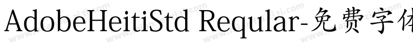 AdobeHeitiStd Reqular字体转换
